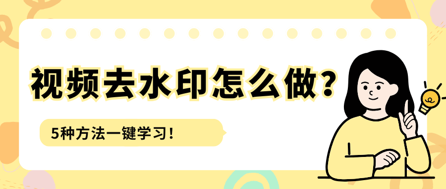 视频去水印1