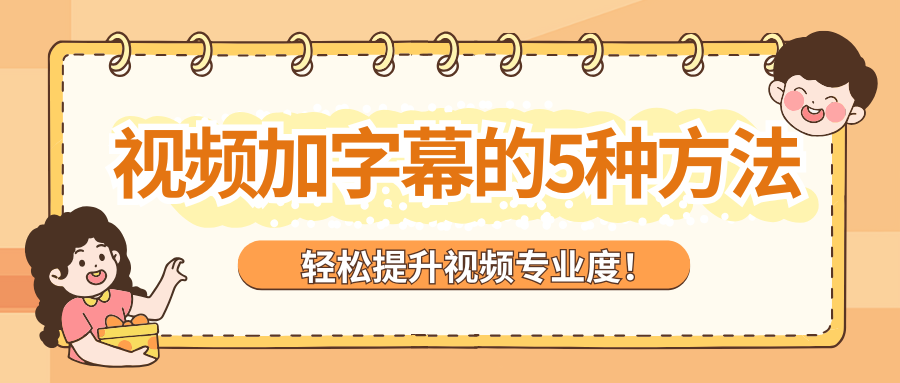 视频加字幕1
