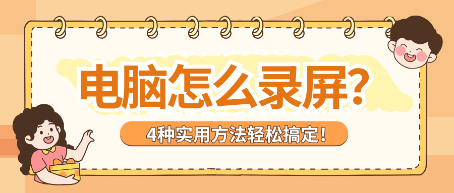 电脑怎么录屏1