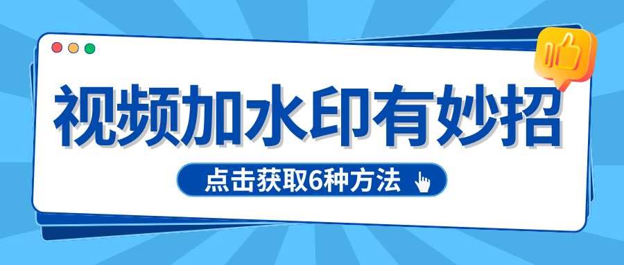 视频加水印1