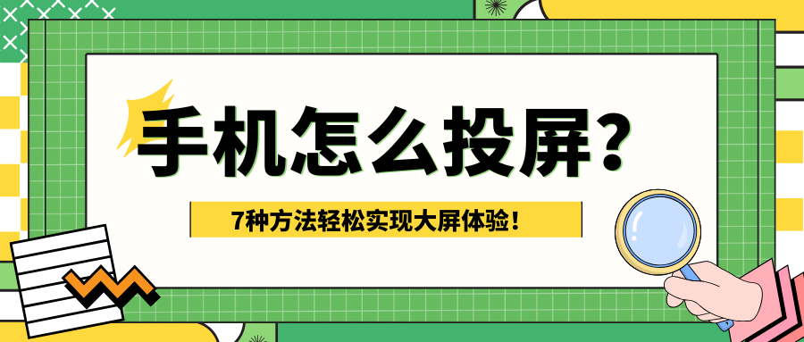 手机怎么投屏1