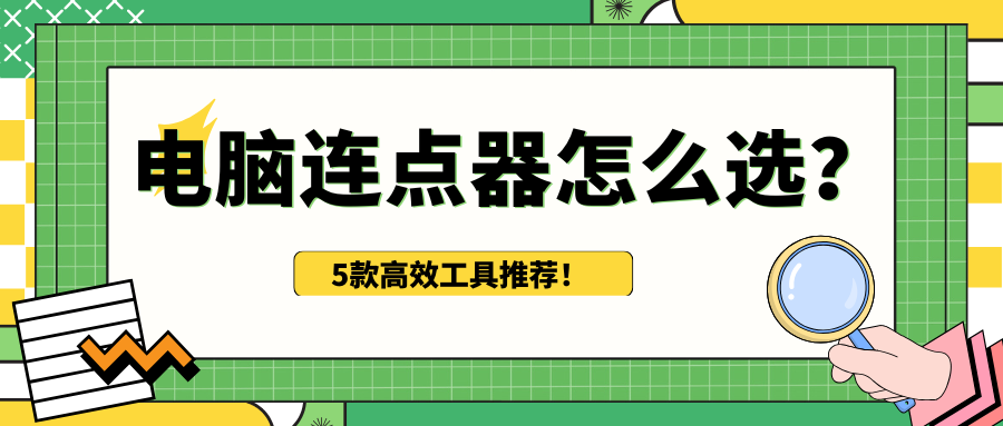自动连点器1