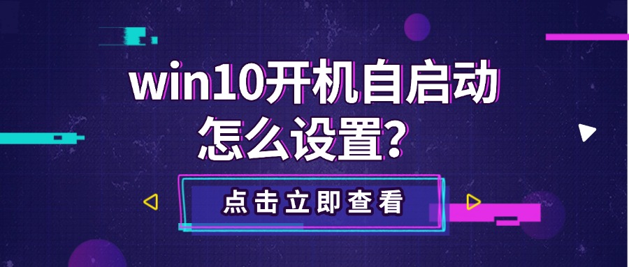 win10开机自启动怎么设置1