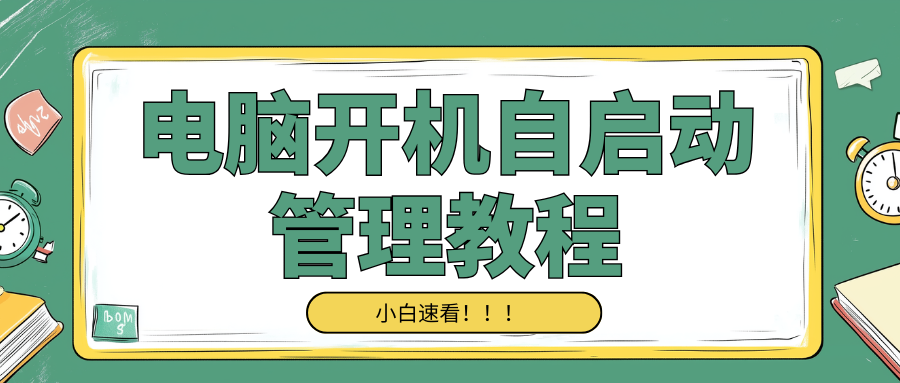 开机自启动1