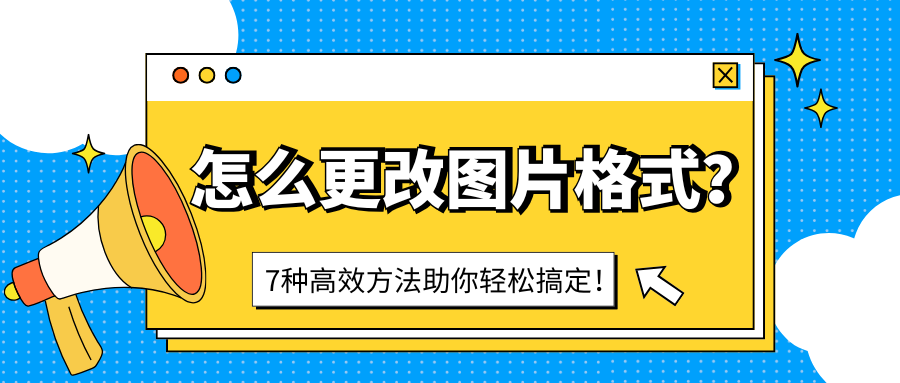怎么更改图片格式1