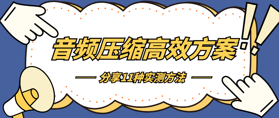 音频压缩1