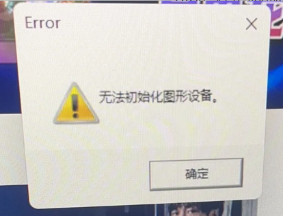 无法初始化图形设备1