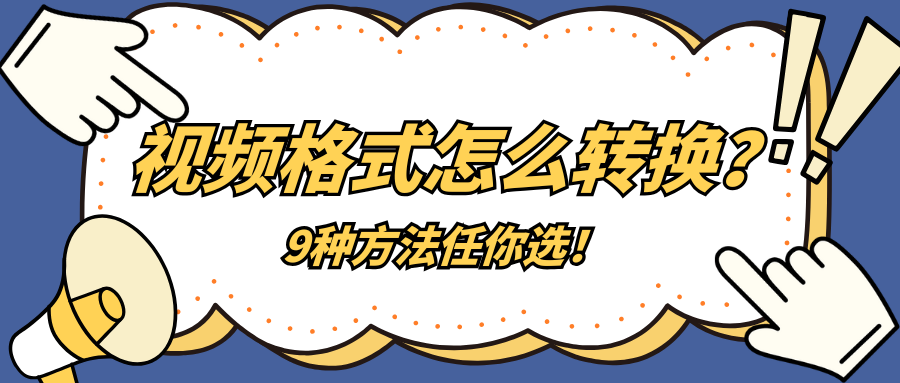 视频格式转换1