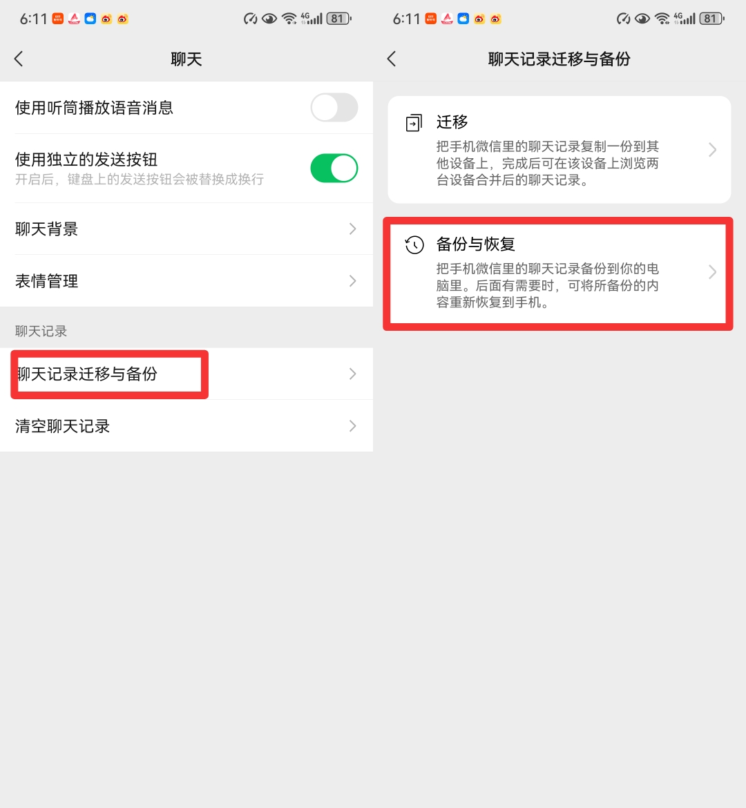 聊天记录恢复4