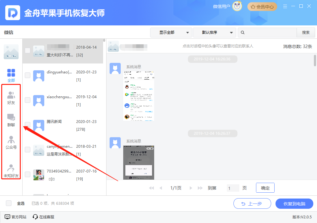 聊天记录恢复10