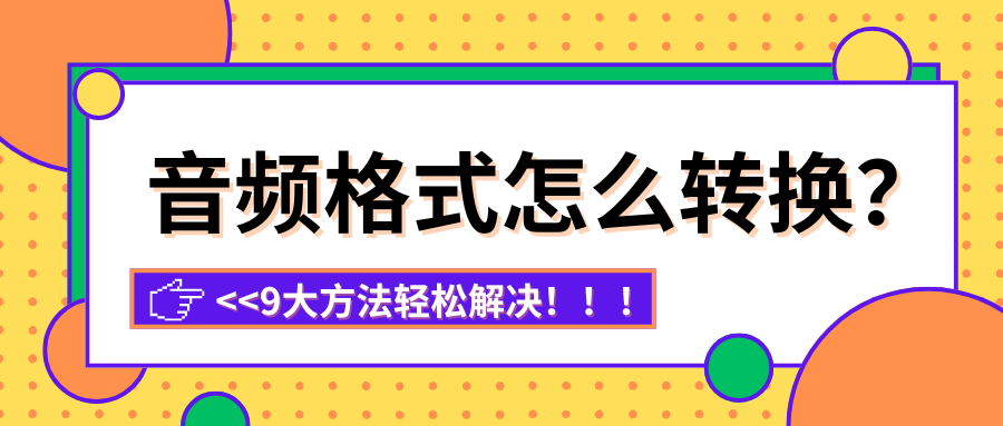 音频格式转换1