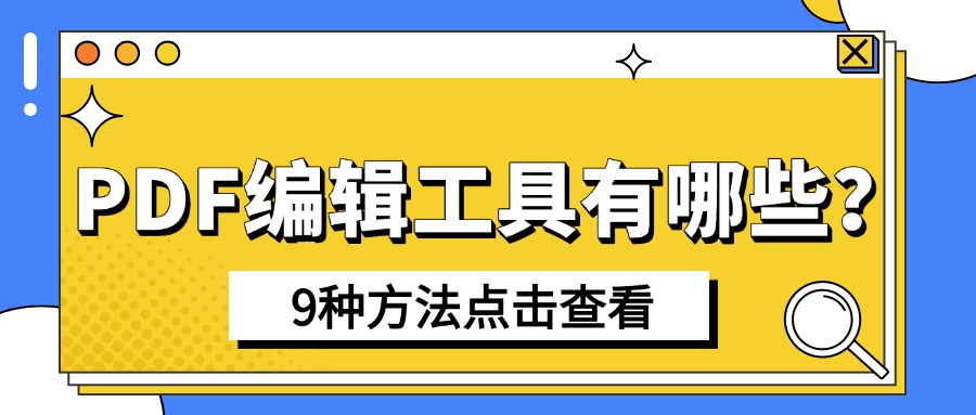 pdf编辑工具1