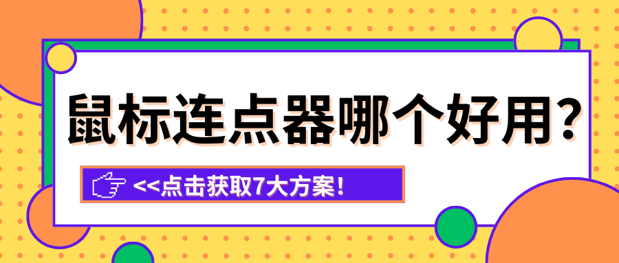 鼠标连点器1