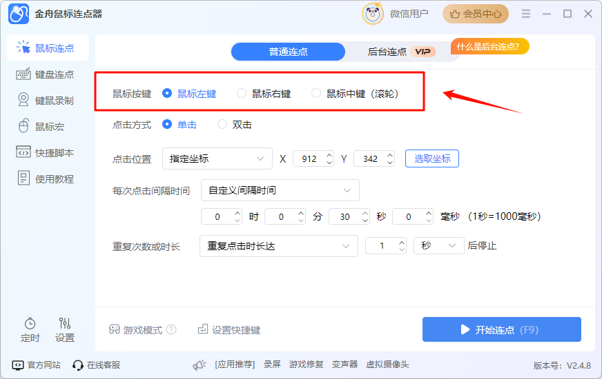 鼠标连点器4
