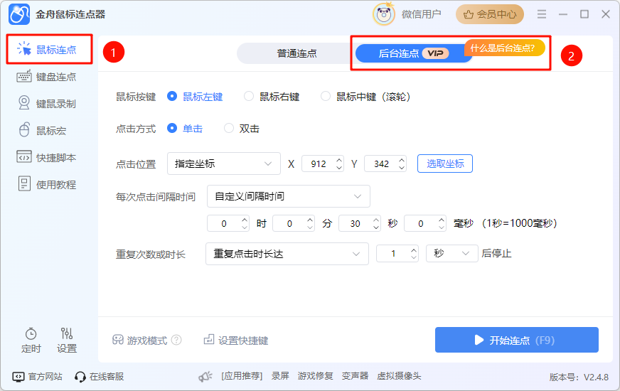 鼠标连点器2