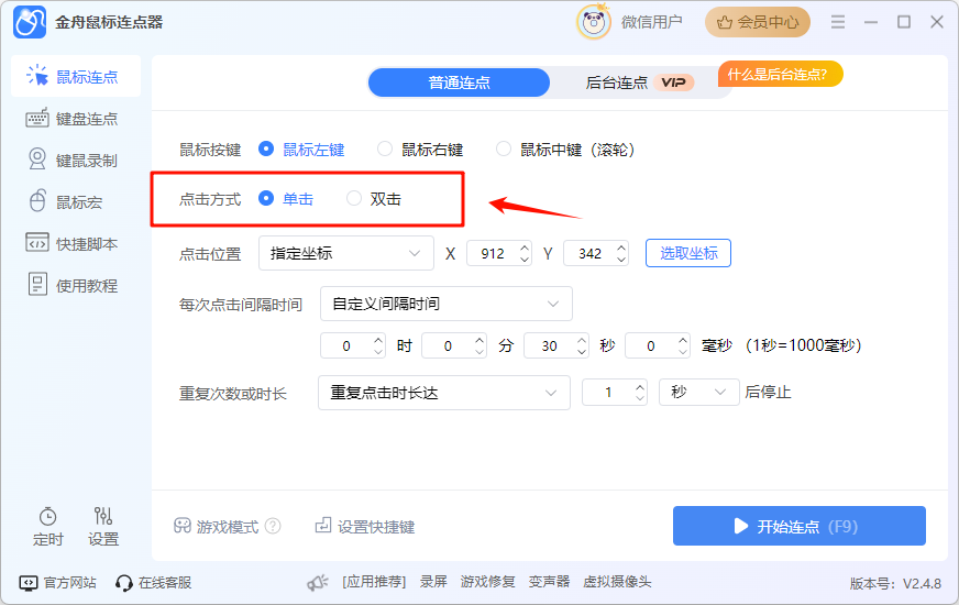鼠标连点器5