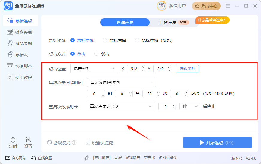 鼠标连点器6