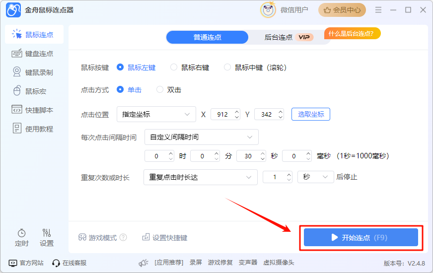 鼠标连点器7