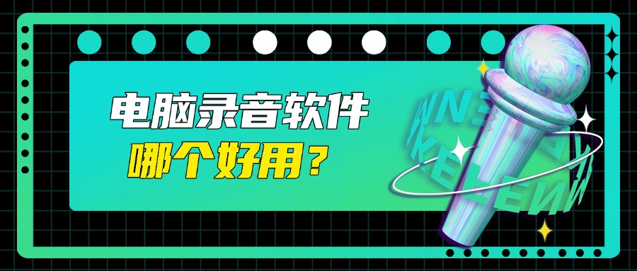 电脑录音怎么录1
