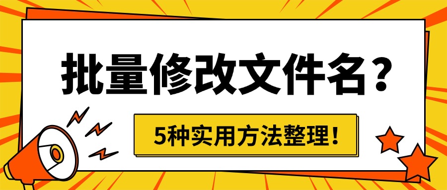 批量修改文件名1