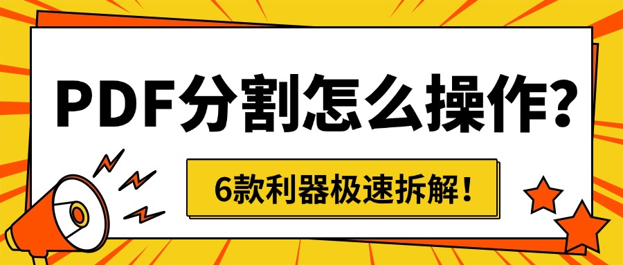 pdf分割1