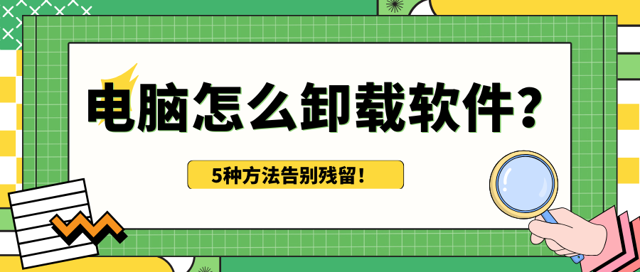 电脑怎么卸载软件1