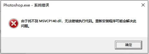 msvcp140.dll丢失1