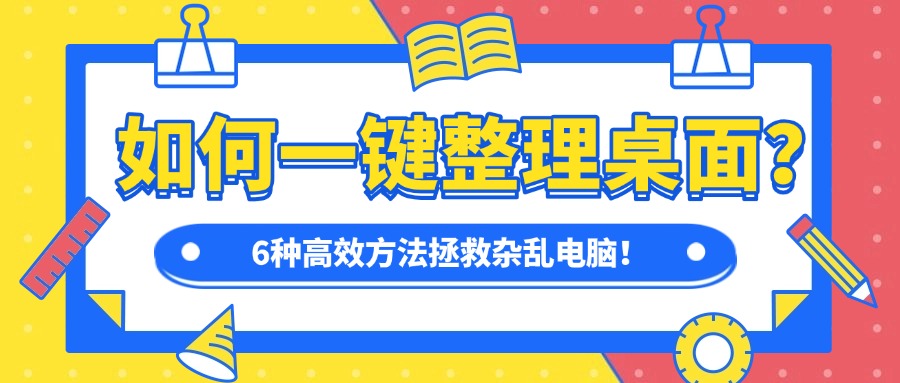 一键整理桌面1