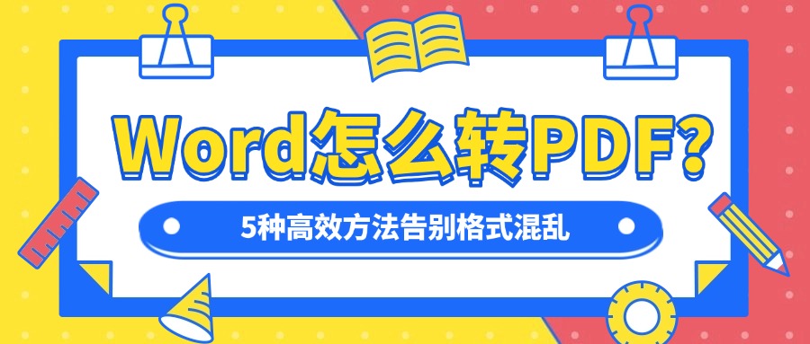 word怎么转pdf1