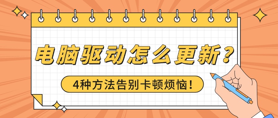 电脑驱动怎么更新1
