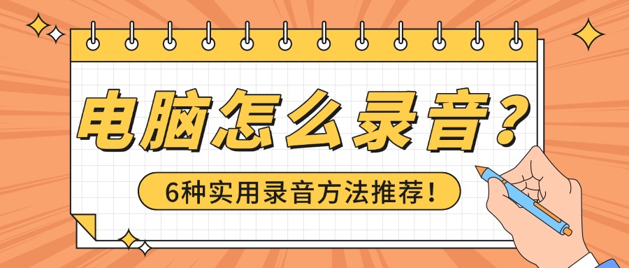 电脑怎么录音1