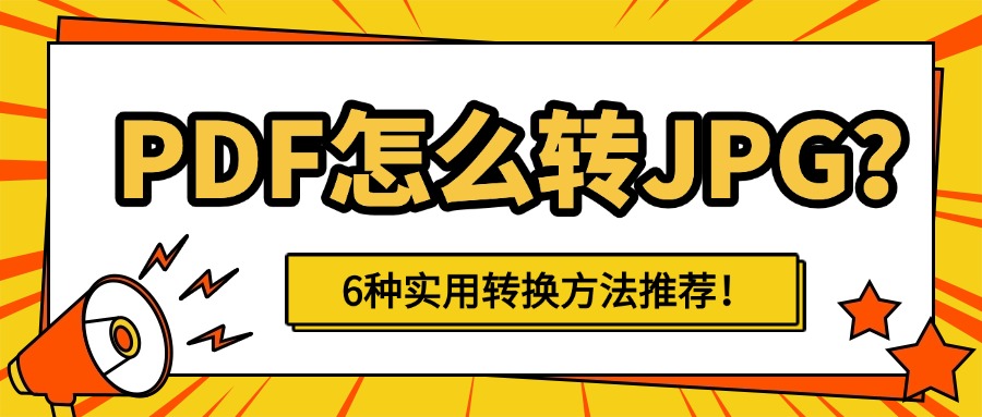 pdf怎么转jpg1