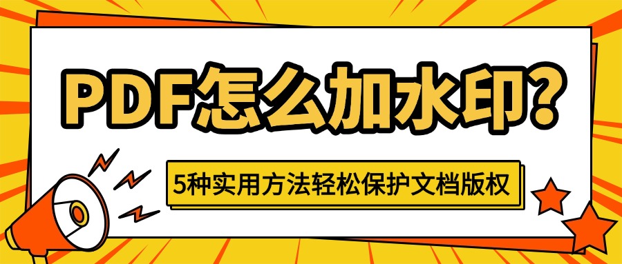 pdf怎么加水印1