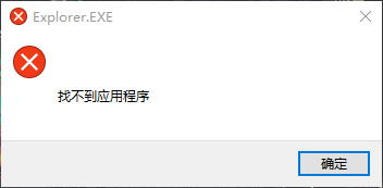 找不到应用程序1