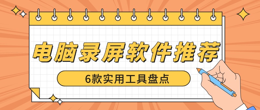电脑录屏软件推荐1