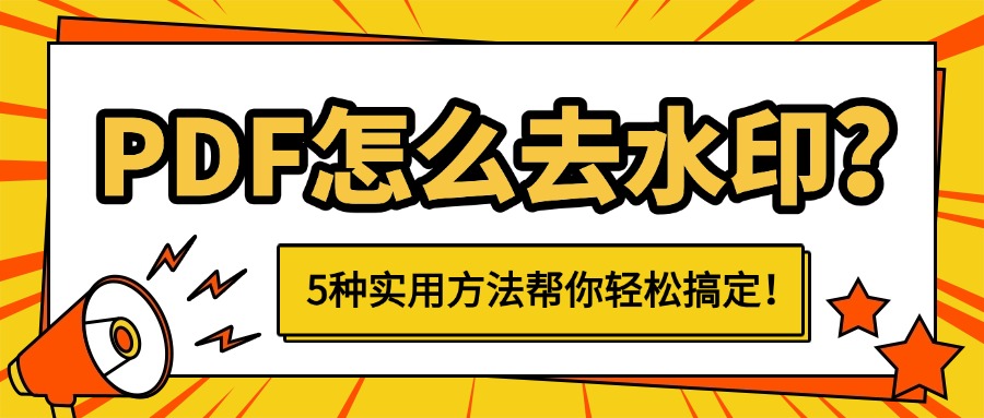 pdf怎么去水印1