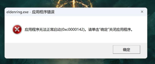 游戏0xc0000142是缺少什么1