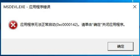 游戏0xc0000142是缺少什么2