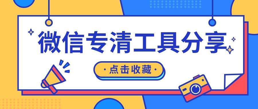 微信专清1