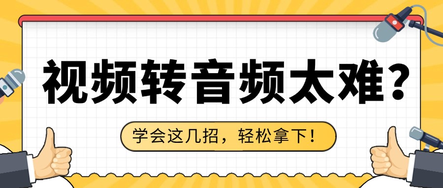 视频转音频1