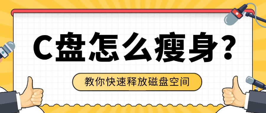 C盘爆满1