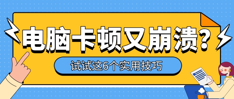 电脑卡顿1