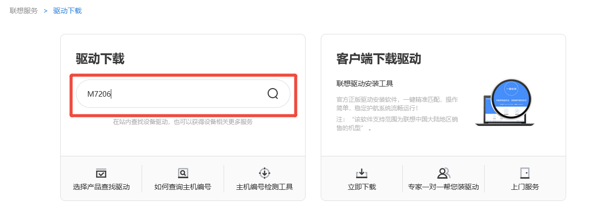 联想M7206驱动下载7