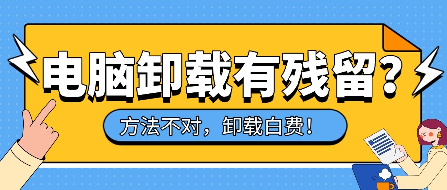 卸载残留1