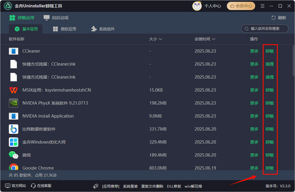 卸载残留14