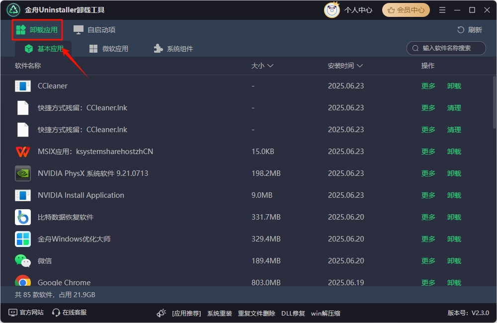卸载残留13