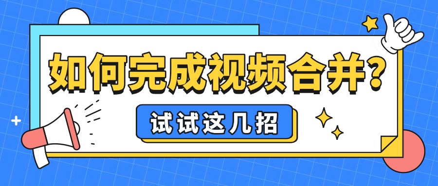 视频合并1