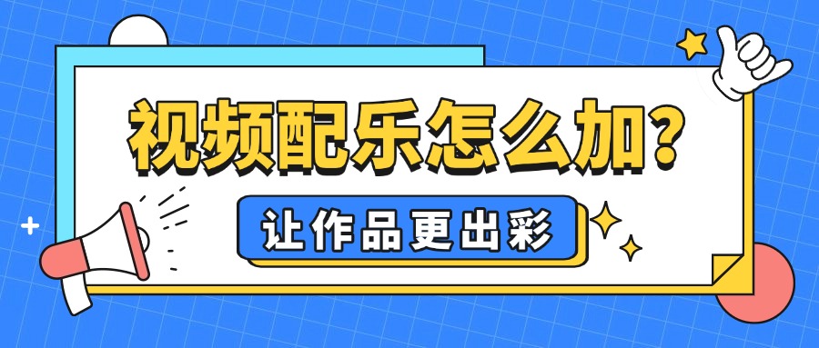 视频配乐1