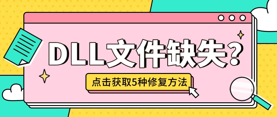 dll缺失1