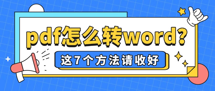 pdf转word1
